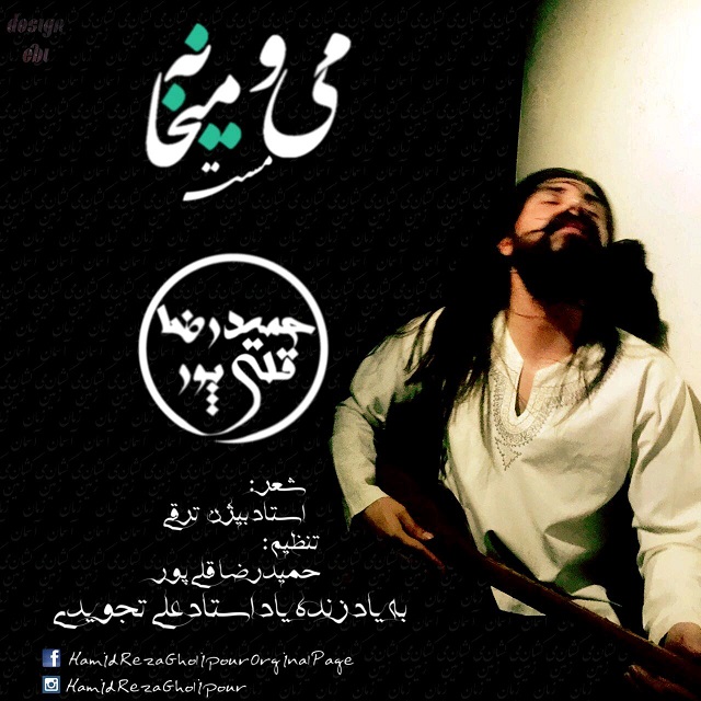 دانلود آهنگ می و میخانه